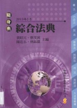 新学林随身典系列  综合法典