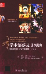 学术部落及其领地  知识探索与学科文化（重译本）=ACADEMIC TRIBES AND TERRITORIES  INTELLECTUAL ENQUIRY AND THE CULTURES OF D