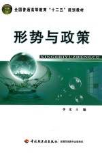 全国普通高等教育“十二五”规划教材  形势与政策