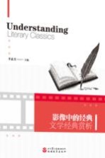 影像中的经典  文学经典赏析  英文=Understanding literary classics