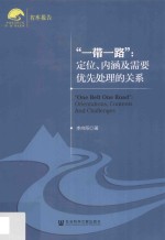 “一带一路”定位、内涵及需要优先处理的关系