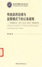 传统政府治理与监管模式下的公务腐败  对腐败发生“动力-压力-能力”的制度分析