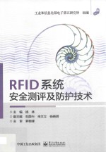 RFID系统安全测评及防护技术