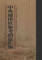 中央通讯社参考消息汇编  第46册