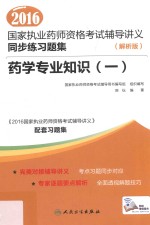 2016国家执业药师资格考试辅导讲义同步练习题集  1  药学专业知识  解析版