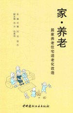 家·养老  居家养老住宅适老化改造