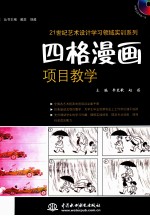 四格漫画项目教学