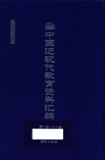 中国近现代教育资料汇编  1912-1926  第118册