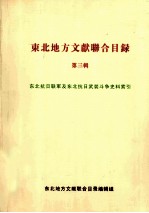 东北地方文献联合目录  第3辑  东北抗日联军及东北抗日武装斗争史料索引