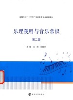 高等学校“十三五”学前教育专业规划教材  乐理视唱与音乐常识  第2版