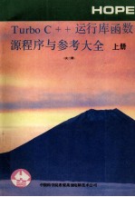 Turbo  C++运行库函数  源程序与参考大全  上