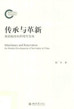 传承与革新 我国地役权的现代发展=Inheritance renovation the modern development of servitudes in China