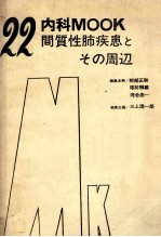 间质性肺疾患とその周边