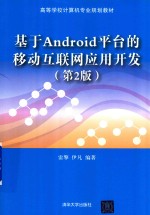 基于Android平台的移动互联网应用开发  第2版