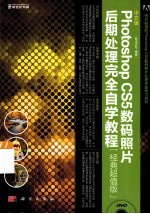 中文版Photoshop CS5数码照片后期处理完全自学教程  经典超值版