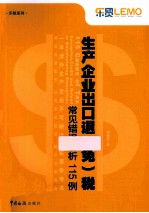 生产企业出口退（免）税常见错误解析115例