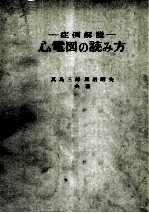 症例解说  心电图の読み方