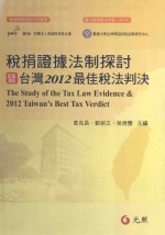 税捐证据法制探讨暨台湾2012最佳税法判决  初版