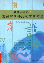 经济全球化与高校中国语文教育的回应