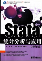 Stata统计分析与应用  修订版