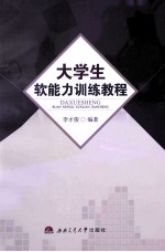 大学生软能力训练教程