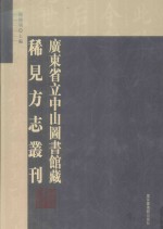 广东省立中山图书馆藏稀见方志丛刊  25