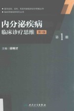 内分泌疾病临床诊疗思维  第1册  第3版