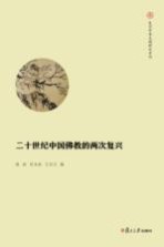 复旦中华文明研究专刊  二十世纪中国佛教的的两次复兴