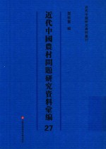 近代中国农村问题研究资料汇编  第27册