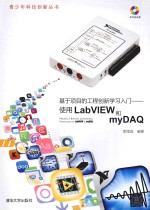 基于项目的工程创新学习入门  使用LabVIEW和myDAQ