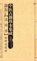 中医古籍珍本集成  温病卷  松峰说疫  下