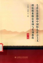 毛泽东思想和中国特色社会主义理论体系概论案例与实训教程