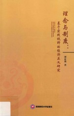 理念与制度基于实践视野的经济正义研究