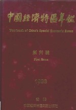 中国经济特区年鉴  创刊号  1983