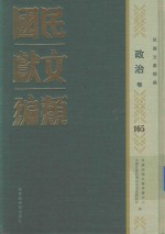 民国文献类编  政治卷  165