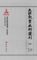 民国教育史料丛刊  316  世界教育事业·教育制度