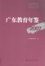 广东教育年鉴  2007