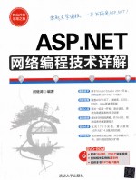 ASP.NET网络编程技术详解