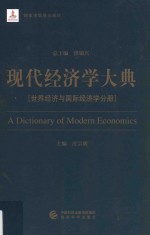 现代经济学大典  世界经济与国际经济学分册