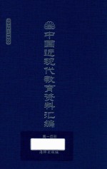 中国近现代教育资料汇编  1912-1926  第100册