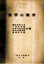 医学心理学