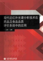 现代近红外光谱分析技术在药品及食品品质评价系统中的应用