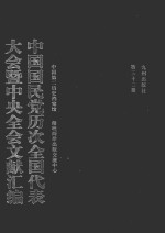 中国国民党历次全国代表大会暨中央全会文献汇编  第32册