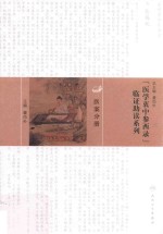 医学衷中参西录临证助读系列  医案分册