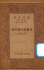 万有文库  第一集一千种  领事裁判权问题