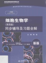 细胞生物学  同步辅导及习题全解  第4版