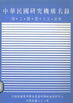 中华民国研究机构名录  理·工·农·医·人文·社会