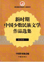 新时期中国少数民族文学作品选集  蒙古族卷  下