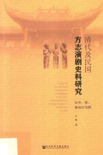 清代及民国方志演剧史料研究  以晋、冀、豫地区为例