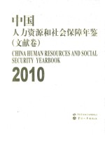 中国人力资源和社会保障年鉴  2010  文献卷